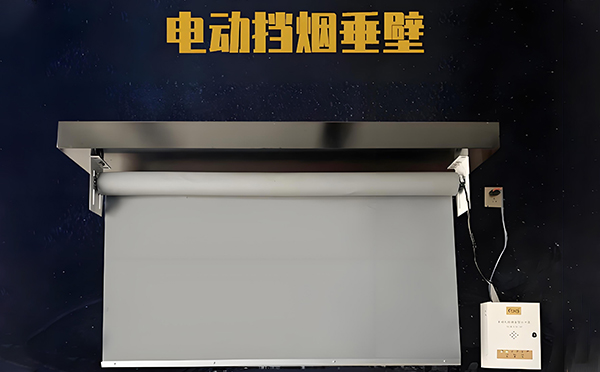 于田电动挡烟垂壁